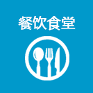 餐饮食堂