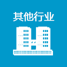 其它行业